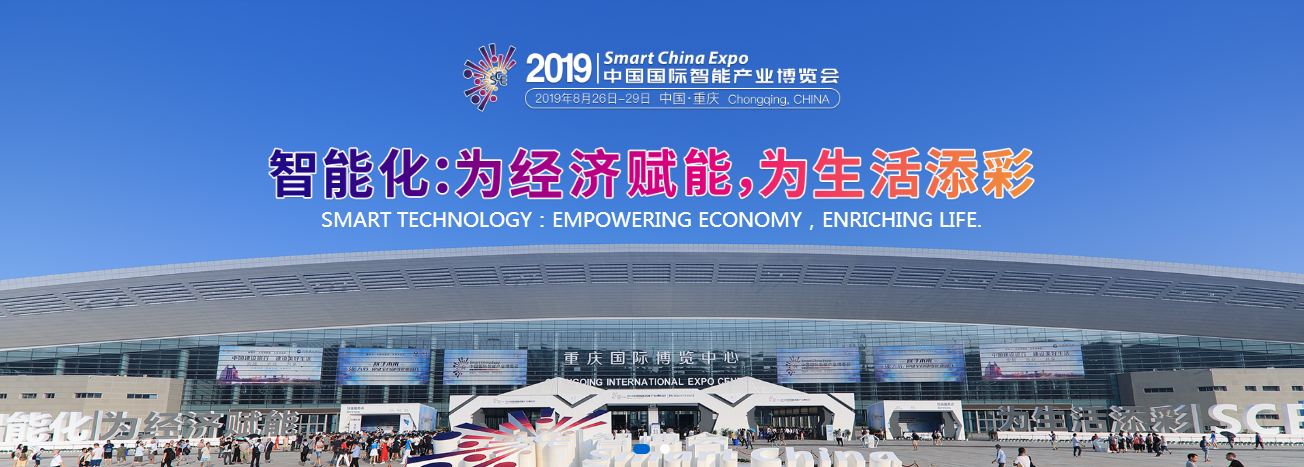 2019重慶智博會2