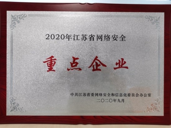 公司入選2020年江蘇省網絡安全重點企業